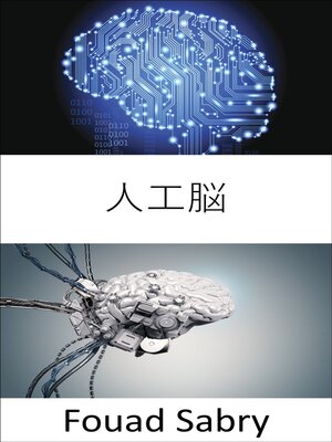 cover image of 人工脳